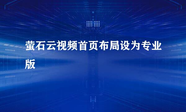 萤石云视频首页布局设为专业版