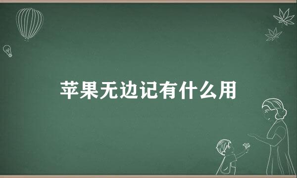 苹果无边记有什么用