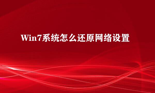 Win7系统怎么还原网络设置
