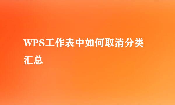 WPS工作表中如何取消分类汇总