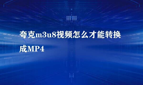 夸克m3u8视频怎么才能转换成MP4