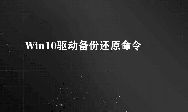 Win10驱动备份还原命令