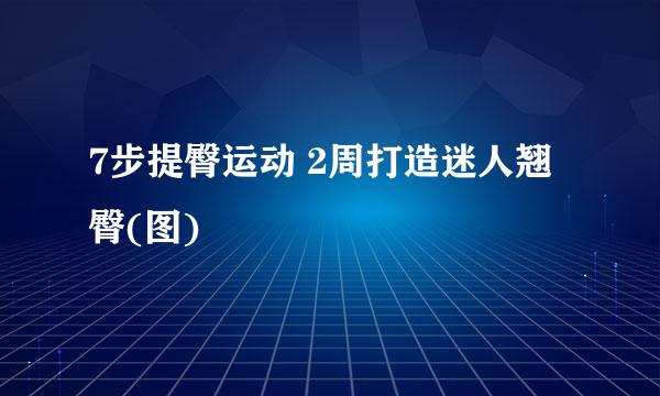 7步提臀运动 2周打造迷人翘臀(图)