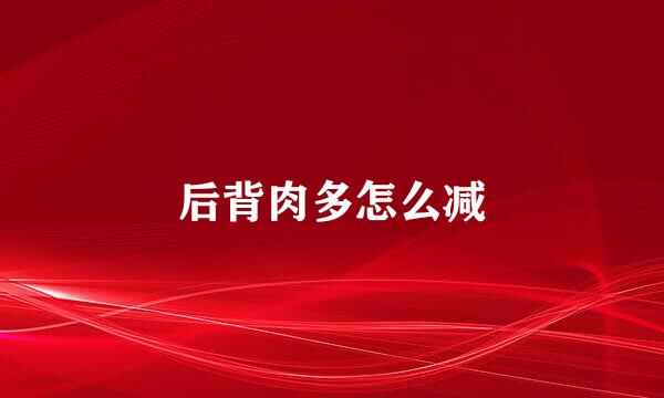 后背肉多怎么减