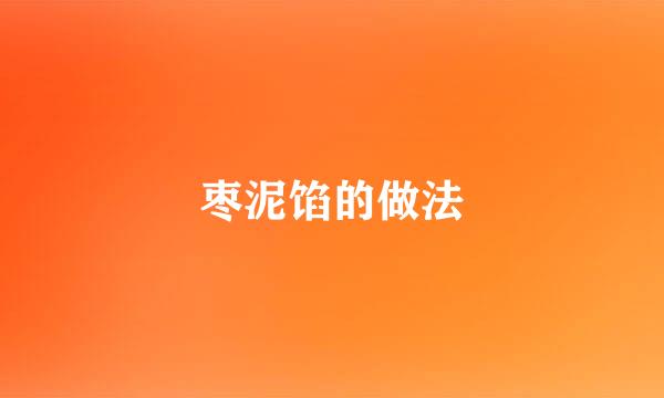 枣泥馅的做法