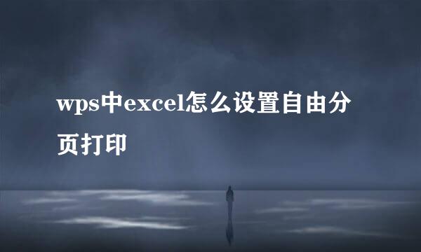 wps中excel怎么设置自由分页打印