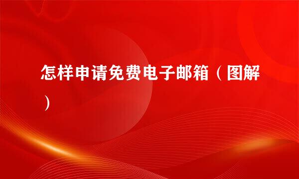 怎样申请免费电子邮箱（图解）