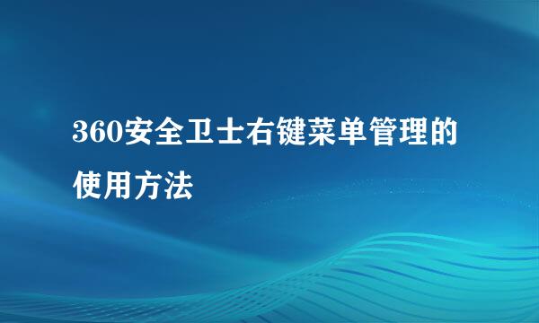 360安全卫士右键菜单管理的使用方法