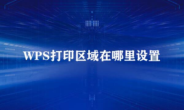 WPS打印区域在哪里设置