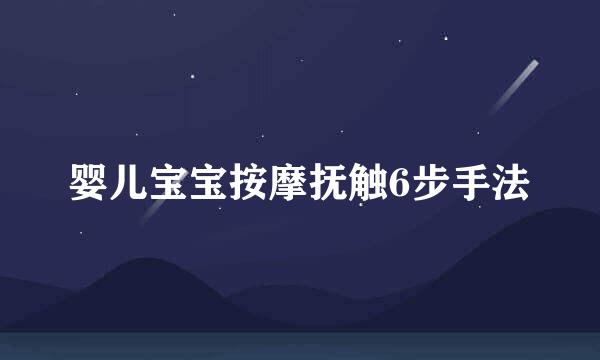 婴儿宝宝按摩抚触6步手法