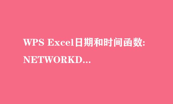 WPS Excel日期和时间函数:NETWORKDAYS.INTL