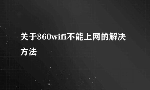 关于360wifi不能上网的解决方法