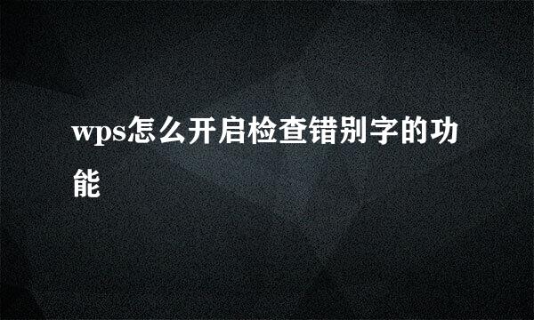 wps怎么开启检查错别字的功能