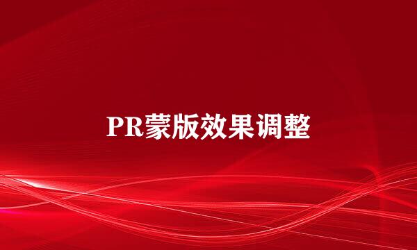 PR蒙版效果调整