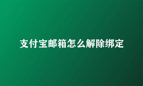 支付宝邮箱怎么解除绑定