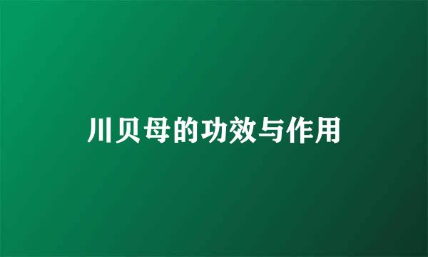 川贝母的功效与作用