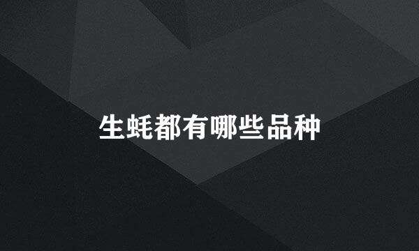 生蚝都有哪些品种