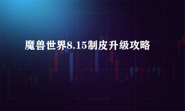 魔兽世界8.15制皮升级攻略