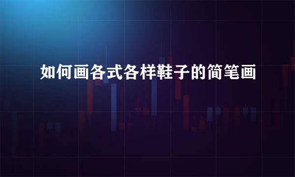 如何画各式各样鞋子的简笔画