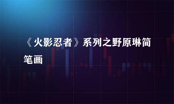 《火影忍者》系列之野原琳简笔画