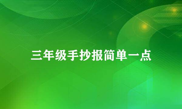 三年级手抄报简单一点