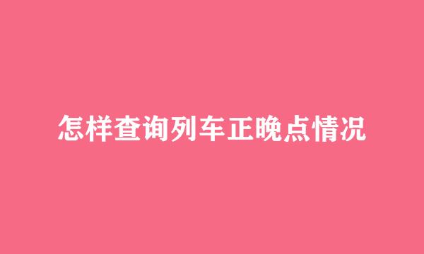 怎样查询列车正晚点情况