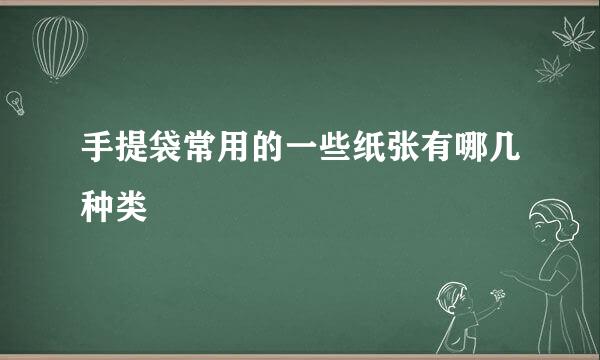 手提袋常用的一些纸张有哪几种类