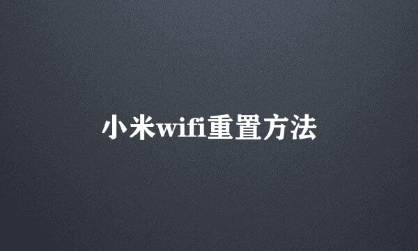 小米wifi重置方法