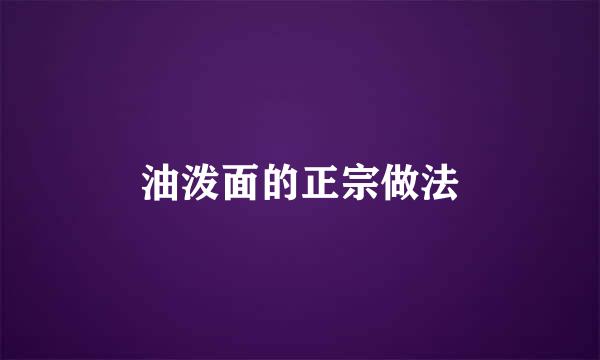 油泼面的正宗做法