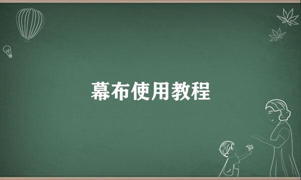 幕布使用教程