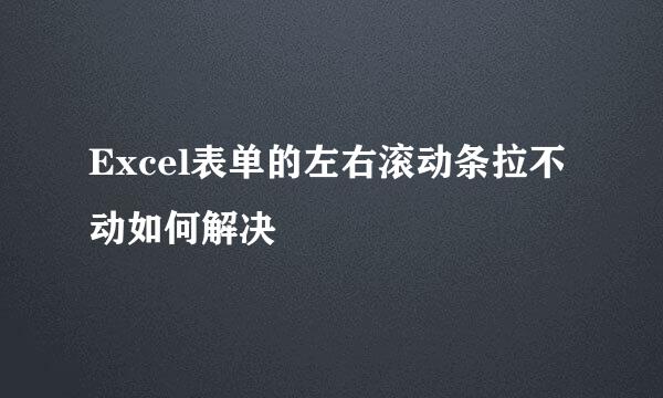 Excel表单的左右滚动条拉不动如何解决