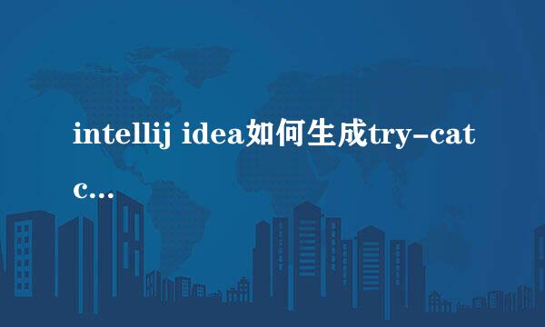 intellij idea如何生成try-catch-finally语句