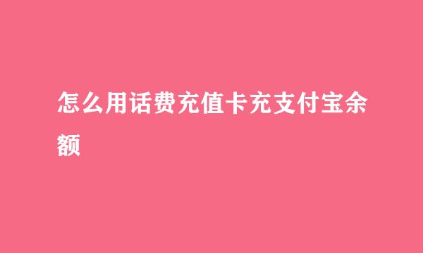 怎么用话费充值卡充支付宝余额