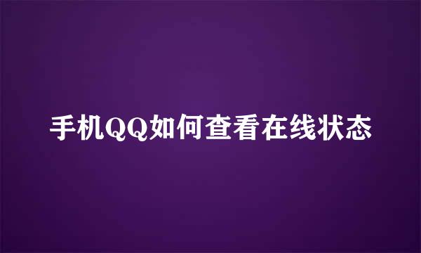 手机QQ如何查看在线状态