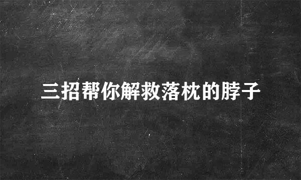 三招帮你解救落枕的脖子