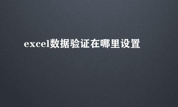 excel数据验证在哪里设置