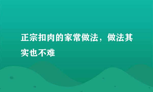 正宗扣肉的家常做法，做法其实也不难