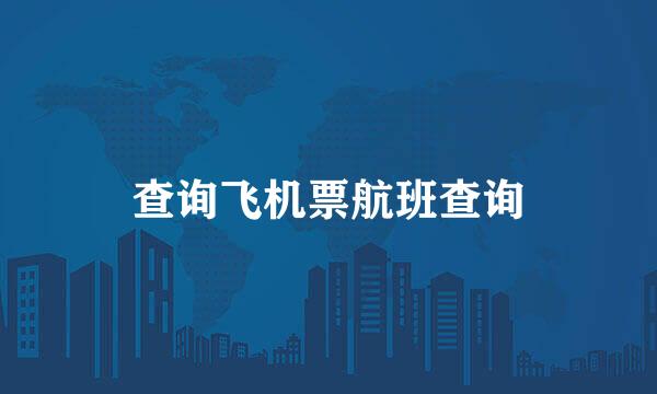 查询飞机票航班查询