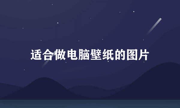 适合做电脑壁纸的图片