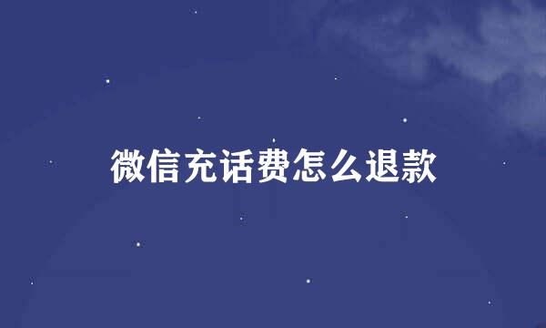 微信充话费怎么退款