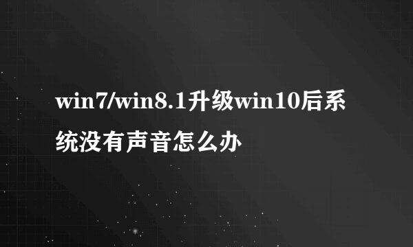 win7/win8.1升级win10后系统没有声音怎么办
