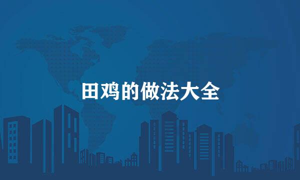 田鸡的做法大全