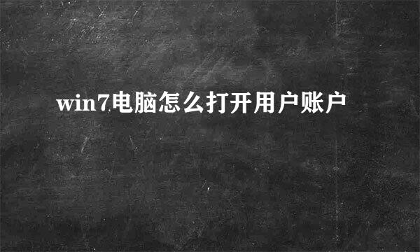 win7电脑怎么打开用户账户