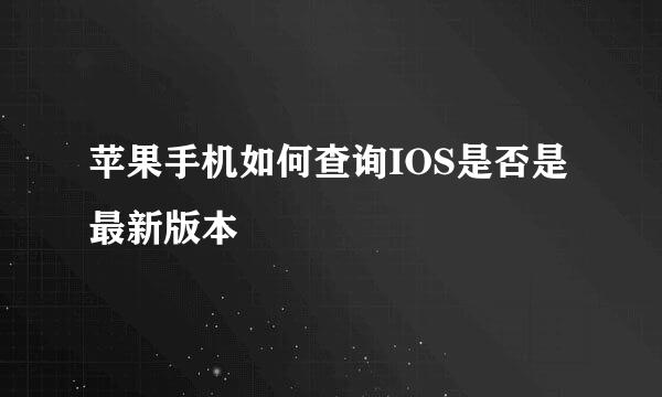 苹果手机如何查询IOS是否是最新版本
