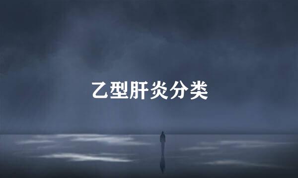 乙型肝炎分类