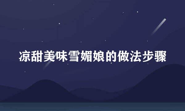 凉甜美味雪媚娘的做法步骤