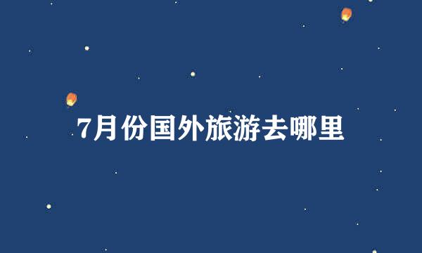 7月份国外旅游去哪里
