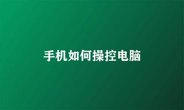 手机如何操控电脑