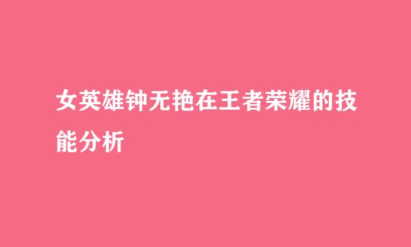 女英雄钟无艳在王者荣耀的技能分析