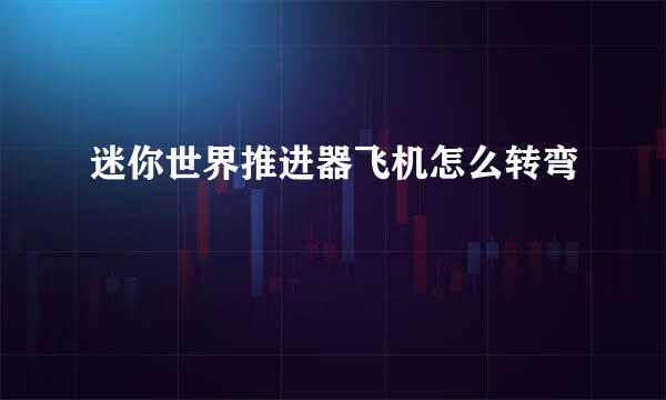 迷你世界推进器飞机怎么转弯